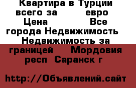 Квартира в Турции всего за 35.000 евро › Цена ­ 35 000 - Все города Недвижимость » Недвижимость за границей   . Мордовия респ.,Саранск г.